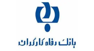 امکان پرداخت آنلاین وجوه زکات فطریه از طریق درگاه های بانک رفا ه کارگران فراهم شد