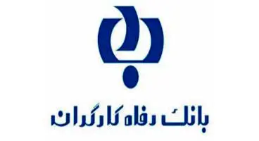 امکان پرداخت آنلاین وجوه زکات فطریه از طریق درگاه های بانک رفا ه کارگران فراهم شد