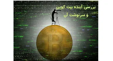 پیش بینی "پیشگوی بحران 2008 "از آینده بیت کوین