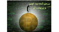 پیش بینی "پیشگوی بحران 2008 "از آینده بیت کوین
