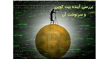 پیش بینی "پیشگوی بحران 2008 "از آینده بیت کوین
