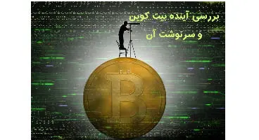 پیش بینی "پیشگوی بحران 2008 "از آینده بیت کوین