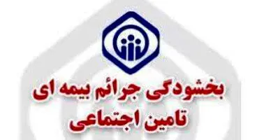 رفع موانع تولید با اجرای طرح بخشودگی جرایم بیمه‌ای کارفرمایان