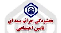 رفع موانع تولید با اجرای طرح بخشودگی جرایم بیمه‌ای کارفرمایان