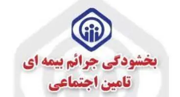 رفع موانع تولید با اجرای طرح بخشودگی جرایم بیمه‌ای کارفرمایان