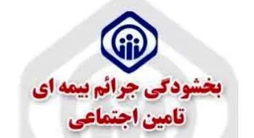 رفع موانع تولید با اجرای طرح بخشودگی جرایم بیمه‌ای کارفرمایان