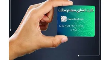وام سهام عدالت به چه کسانی تعلق می‌گیرد؟