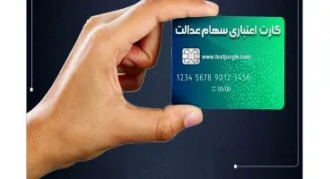 وام سهام عدالت به چه کسانی تعلق می‌گیرد؟