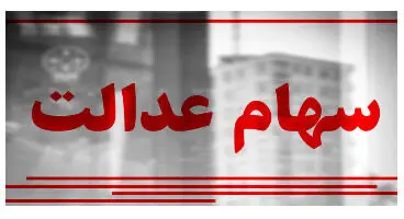 ارزش سهام عدالت و دارایکم در ۱۴۰۰/۲/۲۱ +جدول