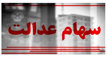 ارزش سهام عدالت و دارایکم در ۱۴۰۰/۲/۲۱ +جدول