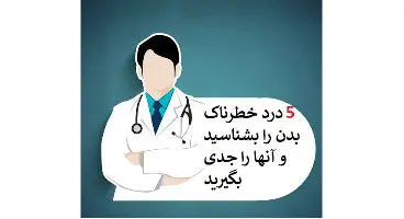 این پنج درد خطرناک بدن را جدی بگیرید