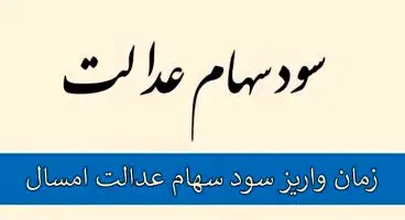هر خانوار امشب چقدر سود سهام می‌گیرد؟