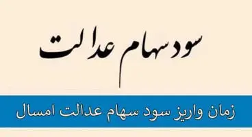 هر خانوار امشب چقدر سود سهام می‌گیرد؟
