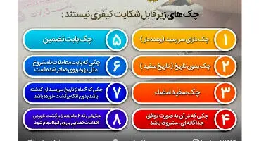 کدام چک ها قابل شکایت کیفری نیستند؟