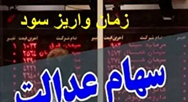 مرحله دوم سود سهام عدالت کی واریز می‌شود؟