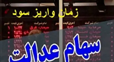 مرحله دوم سود سهام عدالت کی واریز می‌شود؟