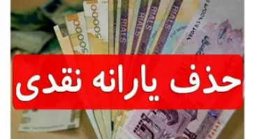یارانه ۴۵ هزار و ۵۰۰ تومانی در دولت بعد حذف می‌شود؟