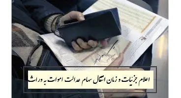 نکات مهم برای انتقال سهام عدالت متوفیان به وراث