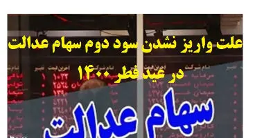 علت واریز نشدن سود دوم سهام عدالت در عید فطر 1400