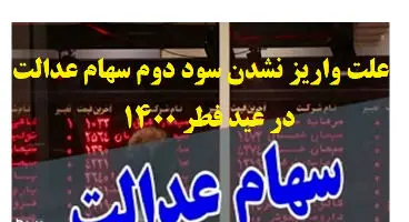 علت واریز نشدن سود دوم سهام عدالت در عید فطر 1400