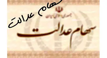 واریز ۳۰ درصد از باقیمانده سود سهام عدالت به حساب سهامداران