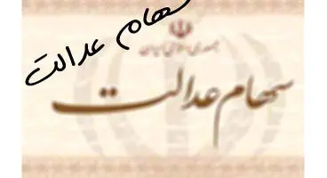 واریز ۳۰ درصد از باقیمانده سود سهام عدالت به حساب سهامداران