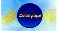 ارزش سهام عدالت و دارایکم در ۱۴۰۰/۲/۲۶ +جدول