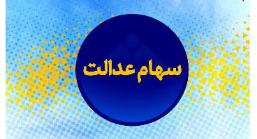 ارزش سهام عدالت و دارایکم در ۱۴۰۰/۲/۲۶ +جدول