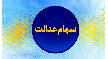 ارزش سهام عدالت و دارایکم در ۱۴۰۰/۲/۲۶ +جدول
