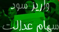 پرداخت مرحله تکمیلی سودهای سهام عدالت از ماه آینده