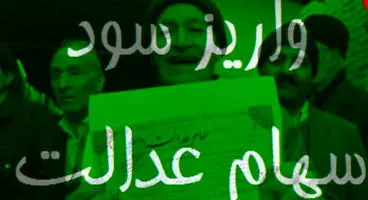 پرداخت مرحله تکمیلی سودهای سهام عدالت از ماه آینده
