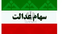 سهام عدالتی که دارید اما از آن بیخبر هستید!
