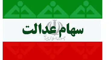 سهام عدالتی که دارید اما از آن بی‌خبر هستید!