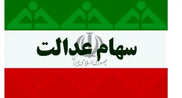 سهام عدالتی که دارید اما از آن بی‌خبر هستید!