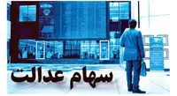جلسه امروز شورای عالی بورس برای سهام عدالت / واریز سود منتظر چیست؟