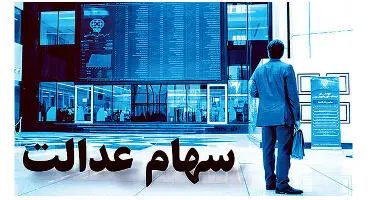جلسه امروز شورای عالی بورس برای سهام عدالت / واریز سود منتظر چیست؟