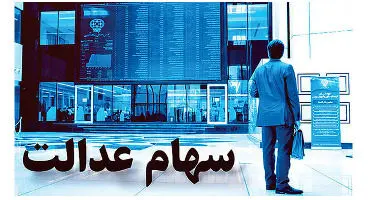 جلسه امروز شورای عالی بورس برای سهام عدالت / واریز سود منتظر چیست؟
