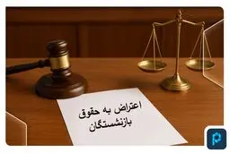 نحوه اعتراض بازنشستگان به احکام و فیش‌های حقوقی صادره اعلام شد