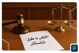 نحوه اعتراض بازنشستگان به احکام و فیش‌های حقوقی صادره اعلام شد