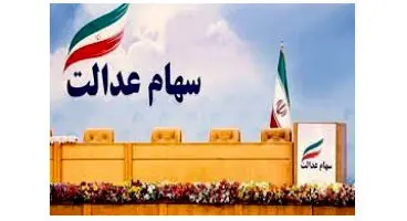 سهام شرکت‌های بورسی سهام عدالت وارد صف خرید شدند!