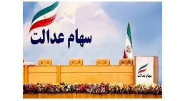 سهام شرکت‌های بورسی سهام عدالت وارد صف خرید شدند!