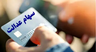 شرایط وخیم دارندگان سهام عدالت / دیگر امکان فروش نیست!