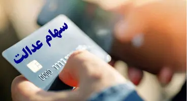 شرایط وخیم دارندگان سهام عدالت / دیگر امکان فروش نیست!