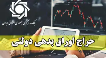 برگزاری اولین حراج اوراق مالی اسلامی دولتی در سال ۱۴۰۰
