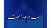 واریز ۲۰ میلیونی سهام عدالت چه شد؟/ سود نخواستیم، فروش سهام را آغاز کنید