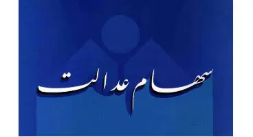 واریز ۲۰ میلیونی سهام عدالت چه شد؟/ سود نخواستیم، فروش سهام را آغاز کنید