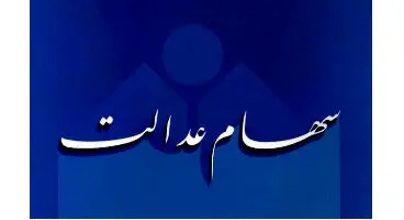واریز ۲۰ میلیونی سهام عدالت چه شد؟/ سود نخواستیم، فروش سهام را آغاز کنید