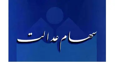 واریز ۲۰ میلیونی سهام عدالت چه شد؟/ سود نخواستیم، فروش سهام را آغاز کنید