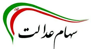 هشدار به سهام عدالتی‌ها/ نکاتی که باید به آن توجه کرد