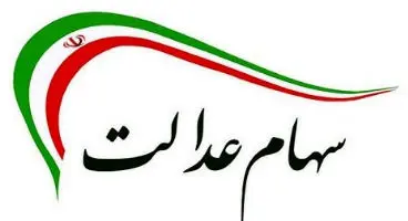 هشدار به سهام عدالتی‌ها/ نکاتی که باید به آن توجه کرد